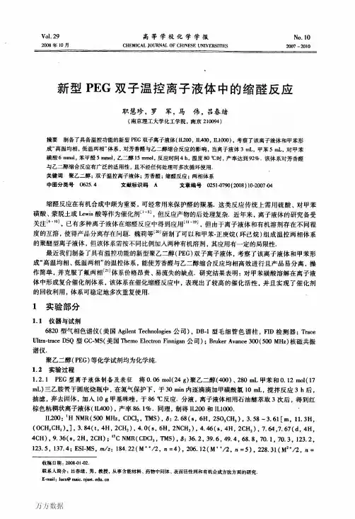 新型PEG双子温控离子液体中的缩醛反应