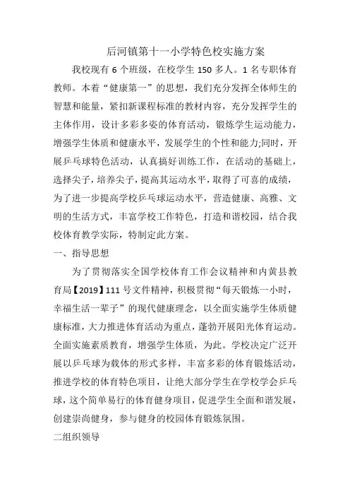 乒乓球特色学校实施方案
