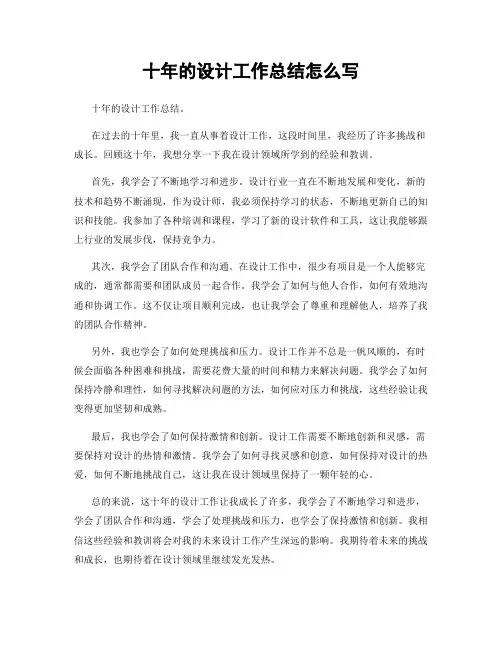 十年的设计工作总结怎么写