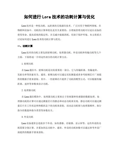 如何进行Lora技术的功耗计算与优化