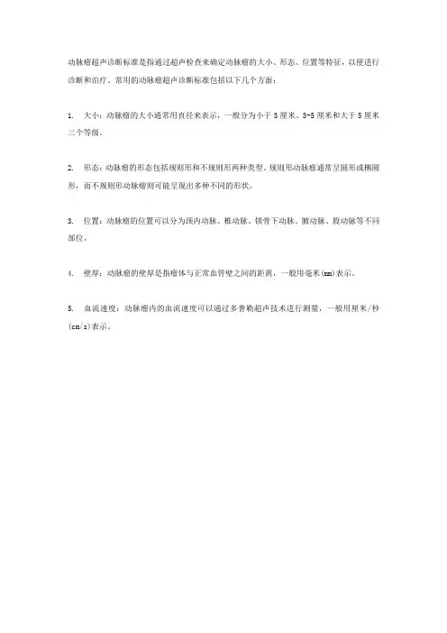 动脉瘤超声诊断标准