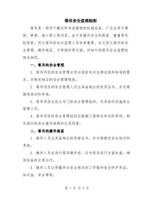 塔吊安全监理细则