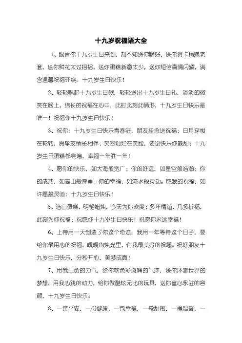 十九岁祝福语大全