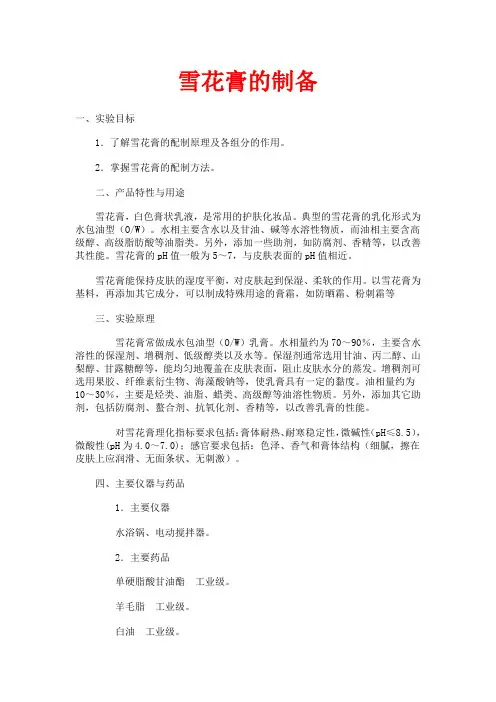 雪花膏的制备