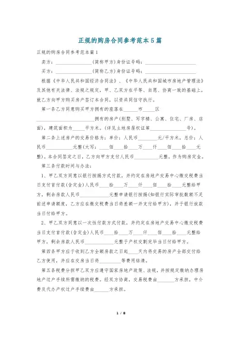正规的购房合同参考范本5篇