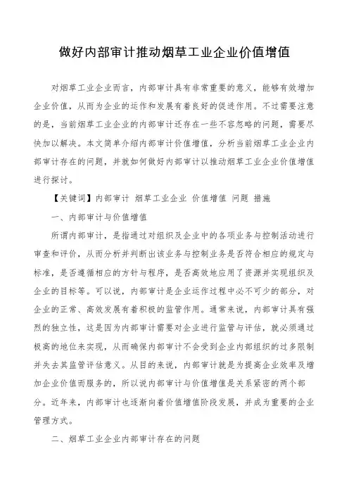 做好内部审计推动烟草工业企业价值增值