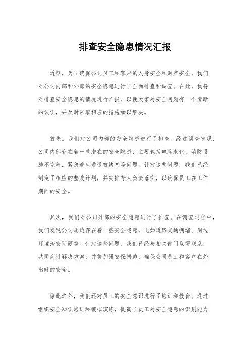 排查安全隐患情况汇报