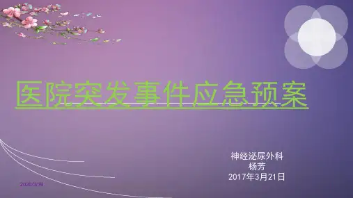 医院突发事件应急预案PPT课件
