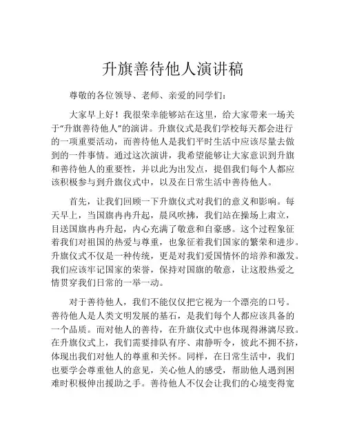 升旗善待他人演讲稿