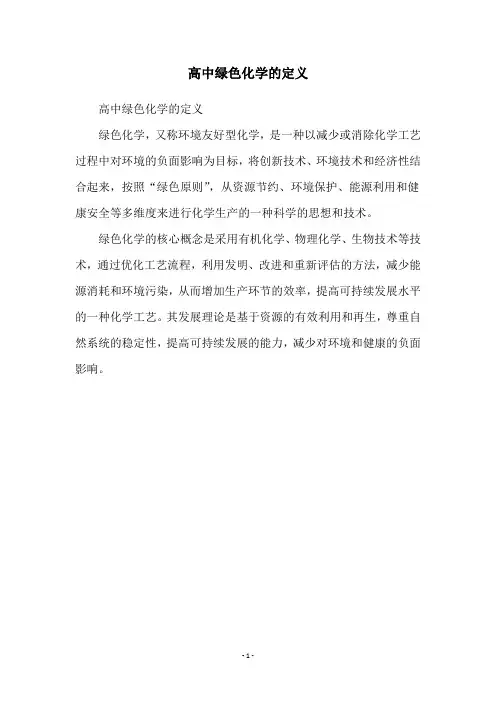 高中绿色化学的定义