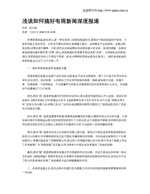浅谈如何搞好电视新闻深度报道