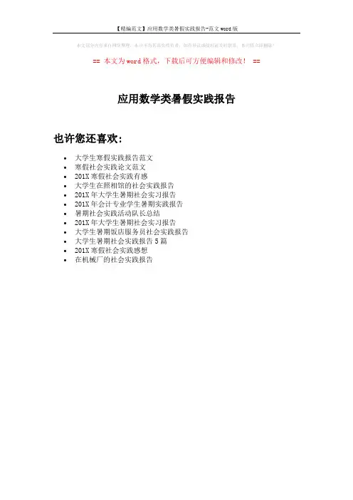 【精编范文】应用数学类暑假实践报告-范文word版 (1页)