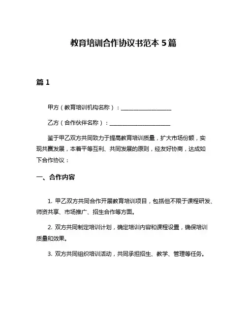 教育培训合作协议书范本5篇