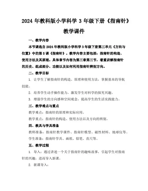 2024年教科版小学科学3年级下册《指南针》教学课件