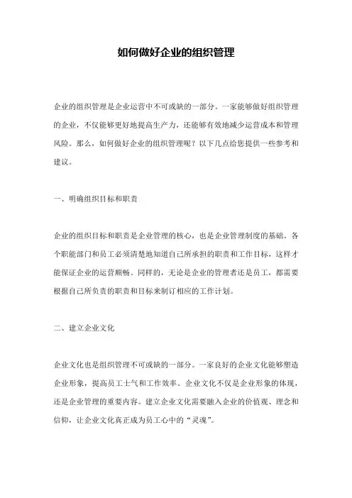 如何做好企业的组织管理