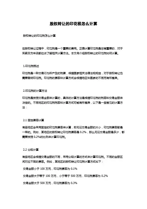 股权转让的印花税怎么计算