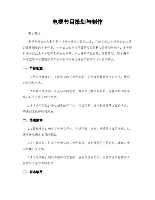 电视节目策划与制作