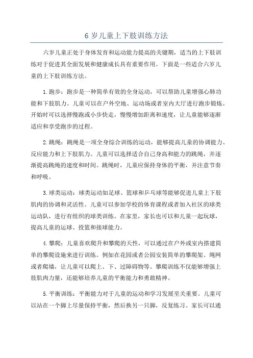 6岁儿童上下肢训练方法