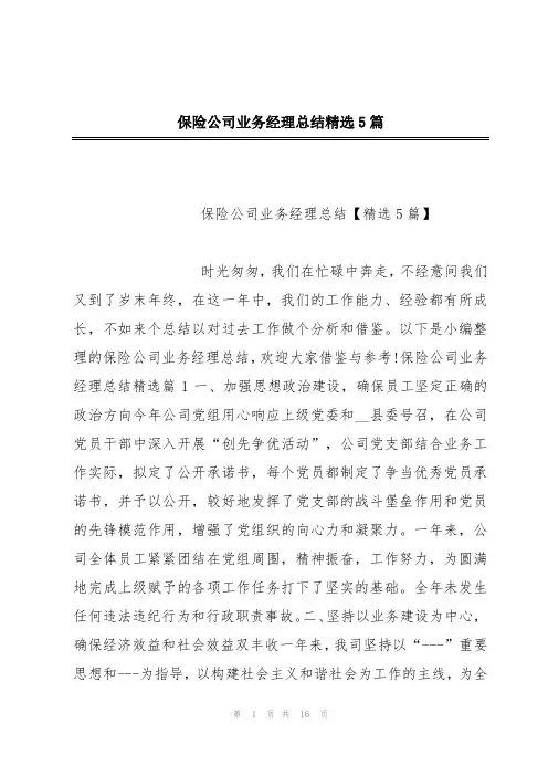 保险公司业务经理总结精选5篇