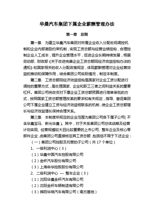 华晨宝马汽车集团下属企业薪酬管理办法