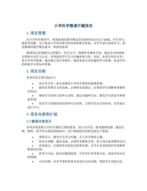 小学科学微课开题报告