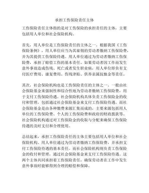 承担工伤保险责任主体
