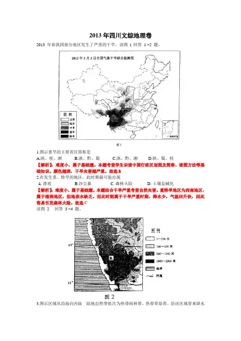 (经典原创)2013年四川文综地理卷解析及答案