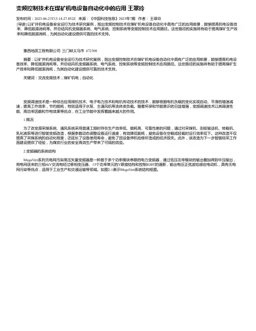 变频控制技术在煤矿机电设备自动化中的应用王翠玲
