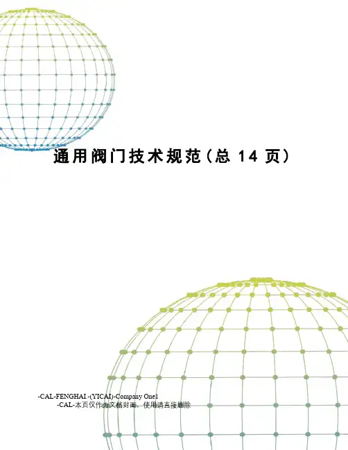 通用阀门技术规范