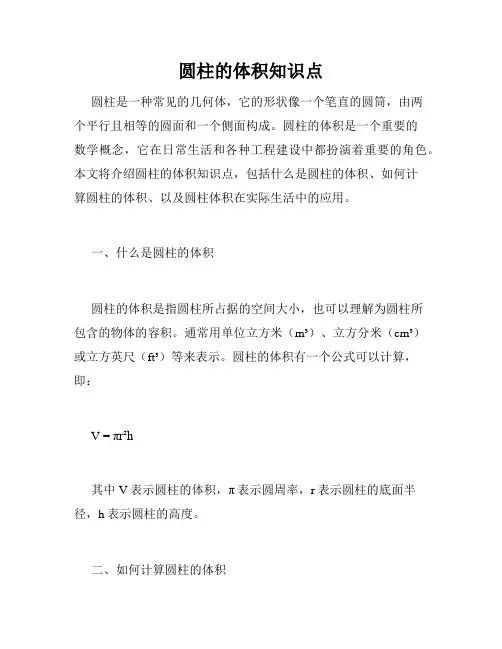圆柱的体积知识点