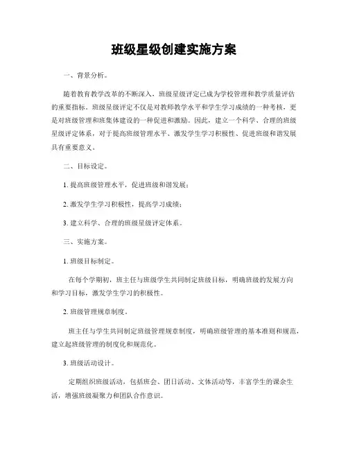 班级星级创建实施方案