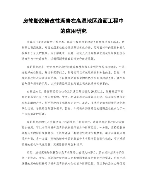 废轮胎胶粉改性沥青在高温地区路面工程中的应用研究