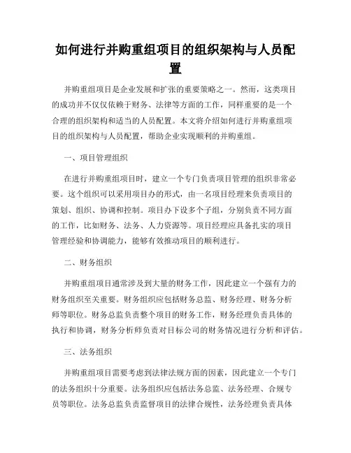 如何进行并购重组项目的组织架构与人员配置