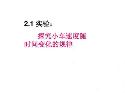 2_1实验：探究小车速度随时间变化的规律