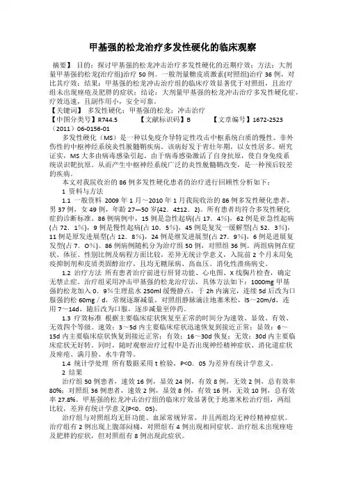 甲基强的松龙治疗多发性硬化的临床观察