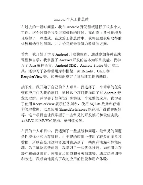 android 个人工作总结