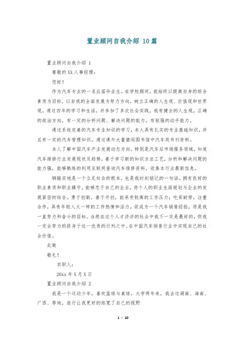 置业顾问自我介绍 10篇