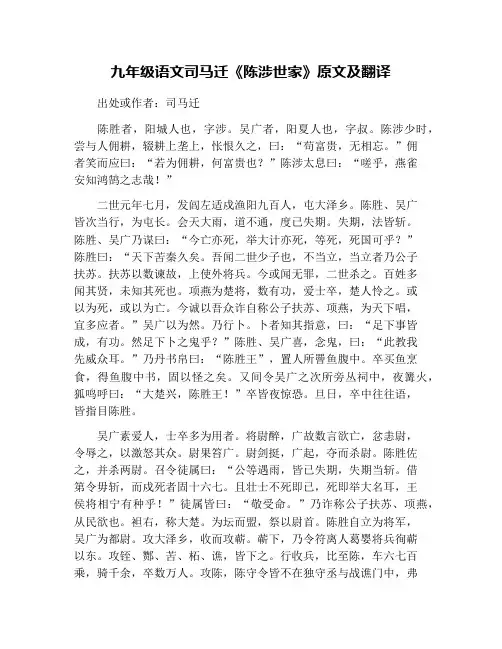 九年级语文司马迁《陈涉世家》原文及翻译