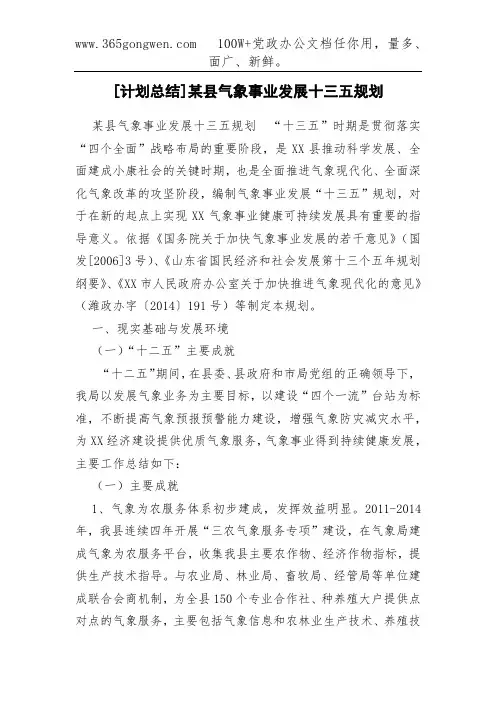 [计划总结]某县气象事业发展十三五规划