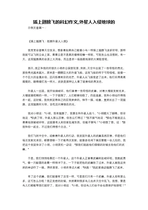 插上翅膀飞的科幻作文,外星人入侵地球的
