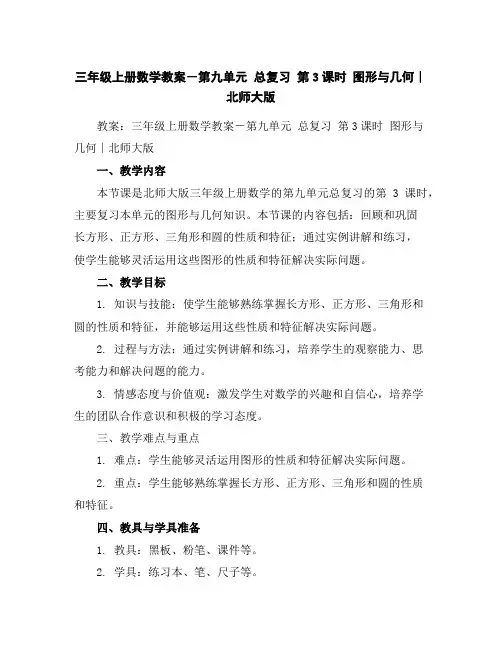 三年级上册数学教案-第九单元总复习第3课时图形与几何∣北师大版