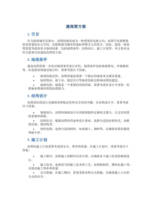 建高塔方案