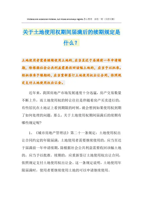 关于土地使用权期间届满后的续期规定是什么？