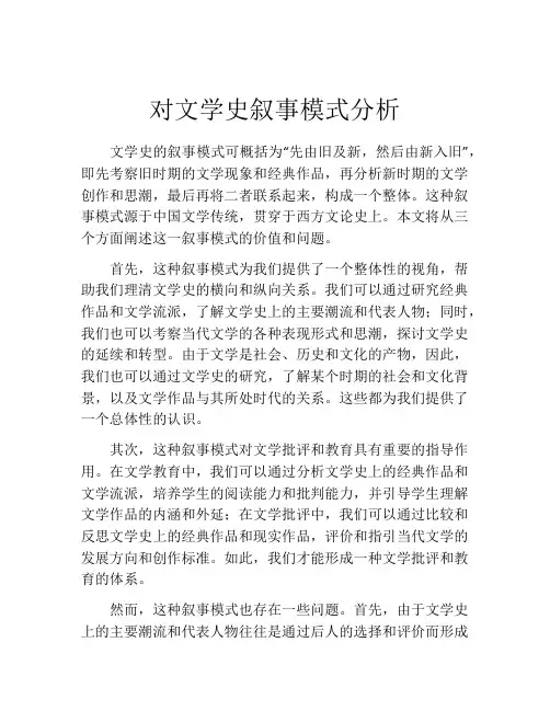 对文学史叙事模式分析