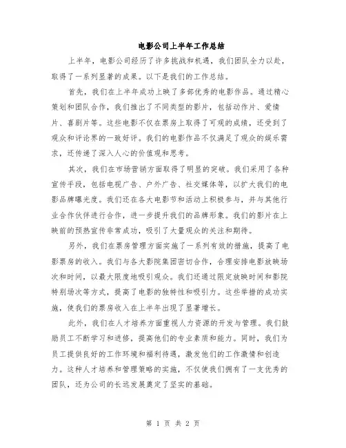 电影公司上半年工作总结