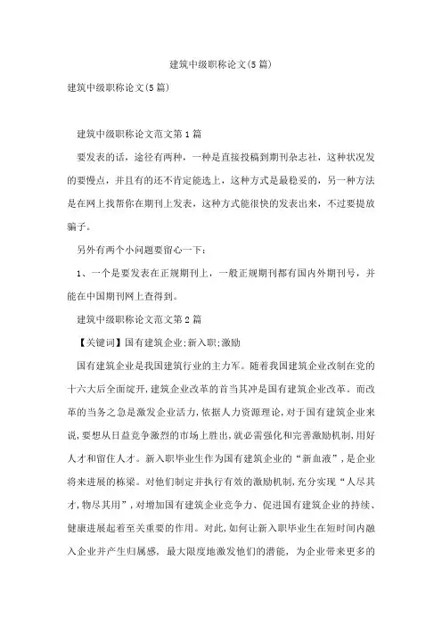 建筑中级职称论文(5篇)