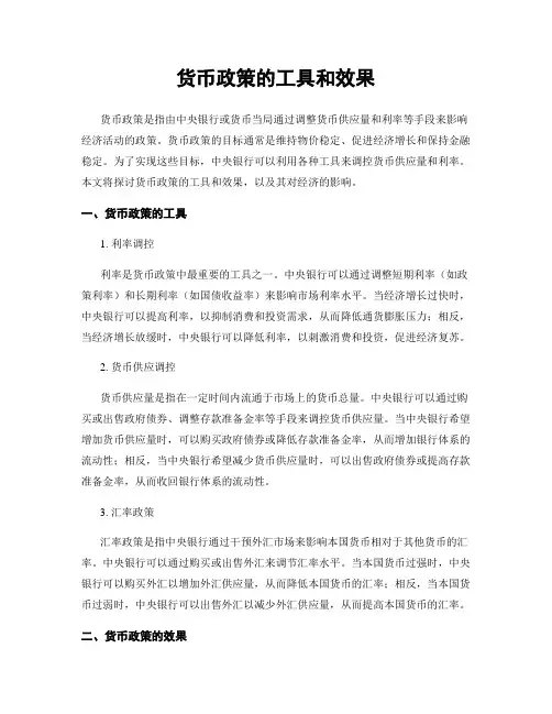 货币政策的工具和效果