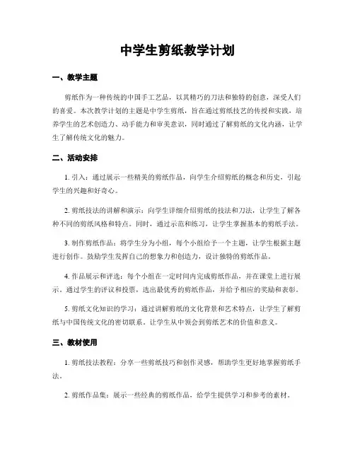 中学生剪纸教学计划