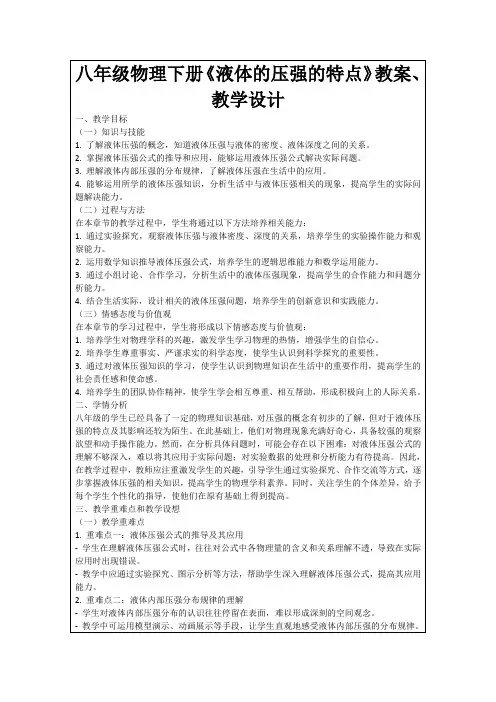 八年级物理下册《液体的压强的特点》教案、教学设计