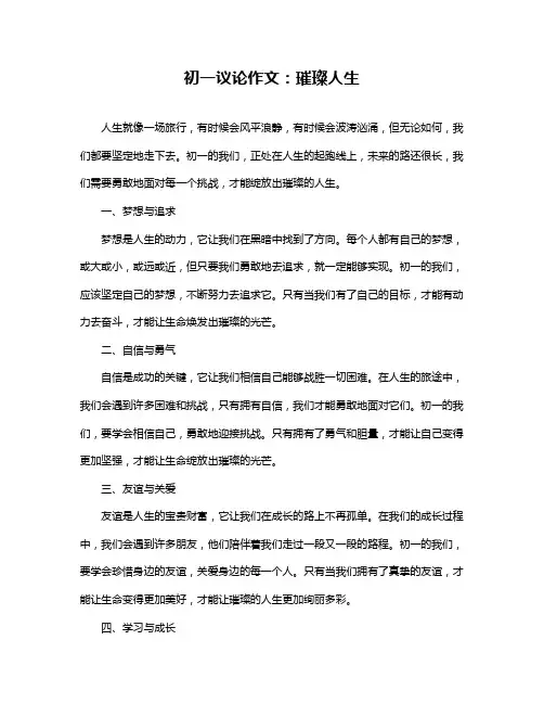 初一议论作文：璀璨人生